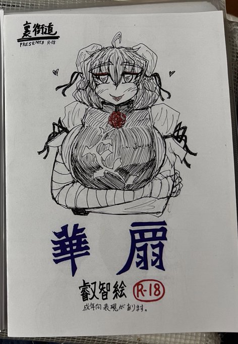 『告知』紅楼夢【く-27b裏街道】・華扇叡智絵コピー誌1部300円にて頒布・スリング霊夢開運祈願ステッカー1枚400円・普通サイズ色紙3,000円〜他ちょいとした既刊コピー誌、ステッカー等頒布します( ˘ω˘ ) 