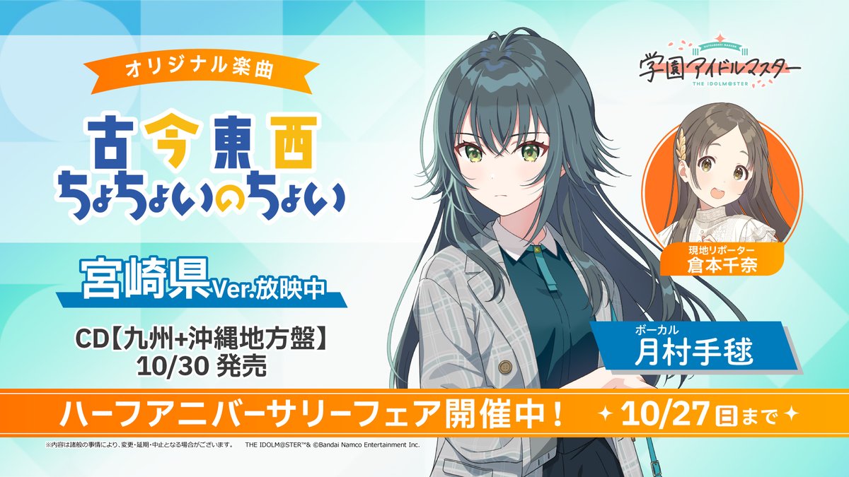 学園アイドルマスター 初星学園×アニメイト コラボCD「古今東西ちょ