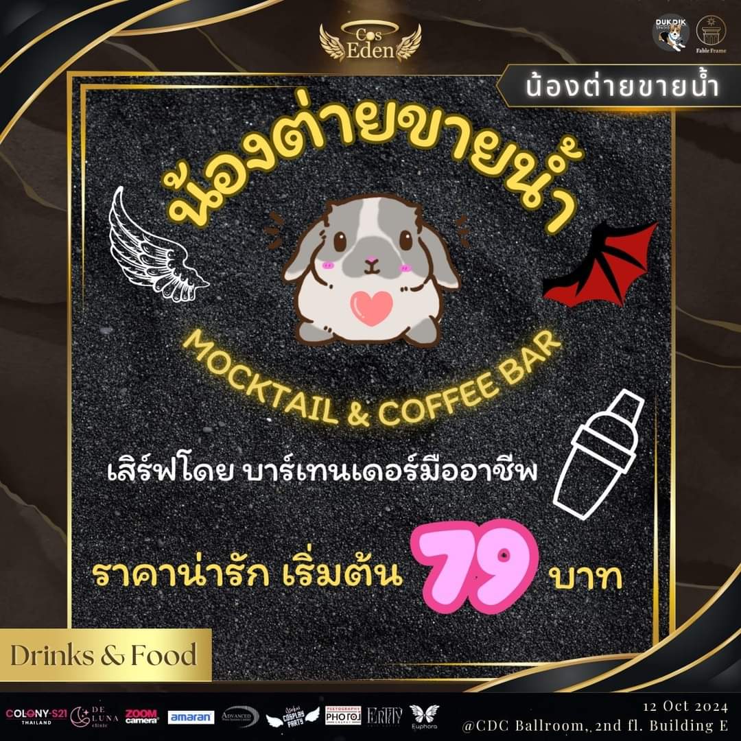 อีกหนึ่งร้านเครื่องดื่ม สุดแสนน่ารัก น่ากิน ที่จะมาร่วมในงาน CosEden ของเราได้แก่ร้าน น้องต่ายขายน้ำ 🐇 
           
มาพร้อมกับเมนู Signature ที่น่าลิ้มลอง 😋
แถมยังมีเครื่องดื่มต่างๆ เช่น ชา กาแฟ และอื่นๆอีกมากมาย 
รอให้เพื่อน ๆ มาพบกันที่งาน CosEden วันที่ 12 ตุลาคมนี้นะคะ 🥰