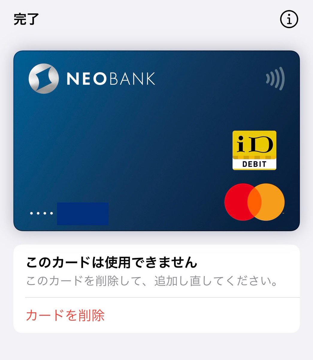 今朝、住信SBIネット銀行のデビットカードがApple Payから削除されたとの通知があり、Walletから自動削除されていました🤔  最後に利用したのは6月なので、長期間使っていなかったのが原因ではなさそうです。