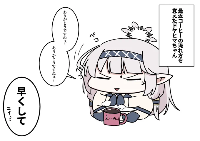 (-᷅ ∨ -᷄. )「コーヒーさんのお味はどうですか!?」

エイミ「美味しいよ」

エイミ(めちゃくちゃ甘い…) 
