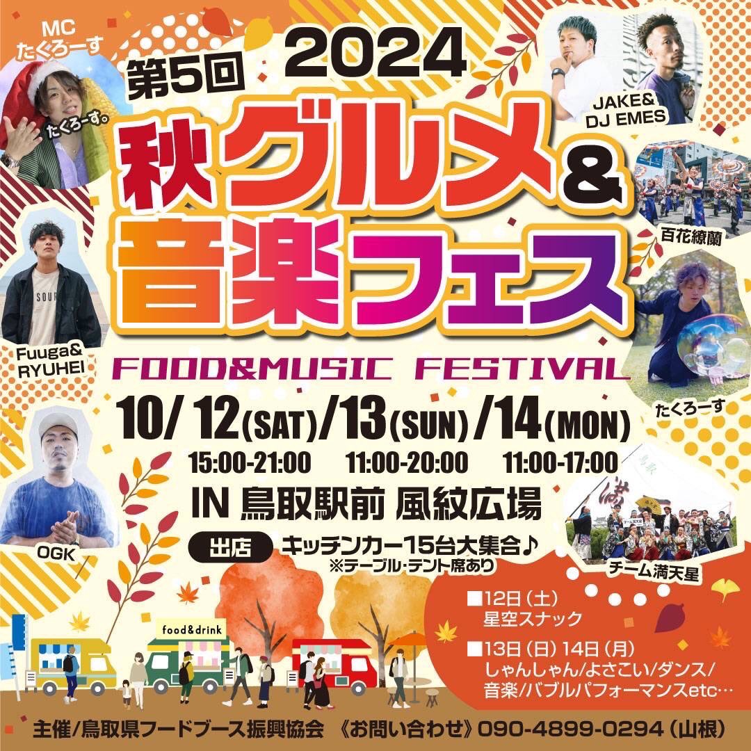 ＼イベント出演情報🙌💕／
グルメ＆音楽フェス@風紋広場
◾️10/13(日)16:30〜17:00
☝️一般の部、トリでの演舞です🕺

まだまだメンバー募集中です！！
会場内にて是非お声かけ下さい☺️♡

10月公開練習は近々お知らせします🌼

#チーム満天星 #よさこい #鳥取 #智頭町 #風紋広場 #メンバー募集