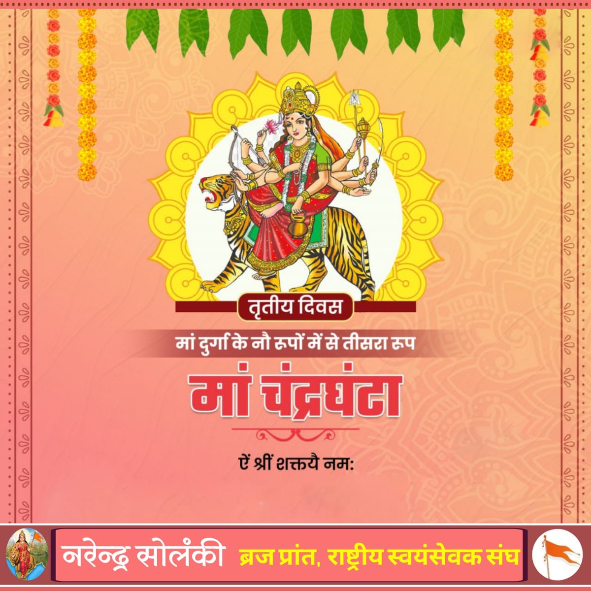 पिण्डजप्रवरारूढा चण्डकोपास्त्रकैर्युता। 
प्रसादं तनुते महयं चन्द्रघण्टेति विश्रुता।।  

शारदीय नवरात्रि के तृतीय दिवस माँ दुर्गा के तृतीय स्वरूप माँ चंद्रघंटा जी के श्री चरणों में कोटि कोटि नमन्। 

ॐ देवी चन्द्रघण्टायै नमः।

#Navratri2024 #NavratriFestival  #नवरात्रि
