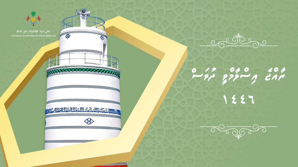 ދިވެހިރާއްޖެ އިސްލާމްވި ދުވަހުގެ މުނާސަބަތުގައި ދިވެހި އެންމެހައި ލޮބުވެތި އަޚުންނާއި އުޚްތުނަށް ހެޔޮއެދުމާއި ތަހުނިޔާ އަރިސްކުރަން.