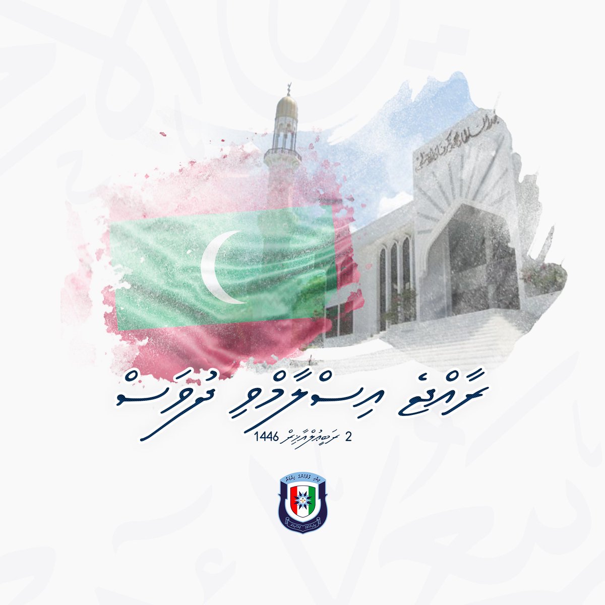 ދިވެހިރާއްޖެ އިސްލާމްވި ދުވަހުގެ ހެޔޮ އެދުމާއި ތަހުނިޔާ އެންމެހައި ލޮބުވެތި ދިވެހި ރައްޔިތުންނަށް އަރިސްކުރަން.

މި ލޮބުވެތި ގައުމު އިސްލާމްދީނުގެ މަތިވެރި ހިދާޔަތުގައި، ސުލްހަމަސަލަސްކަމާއެކު އަބަދަށް ލަހައްޓަވާށި. އާމީން.