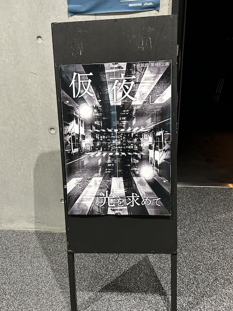 自分と社会。大人と子供。光と闇。その狭間で葛藤する行き場のない内面を６０分のモノローグで描こうとするチャレンジングな作品。観てきました！#桜日向祭 → <a href="/renngedou/">坂巻</a>