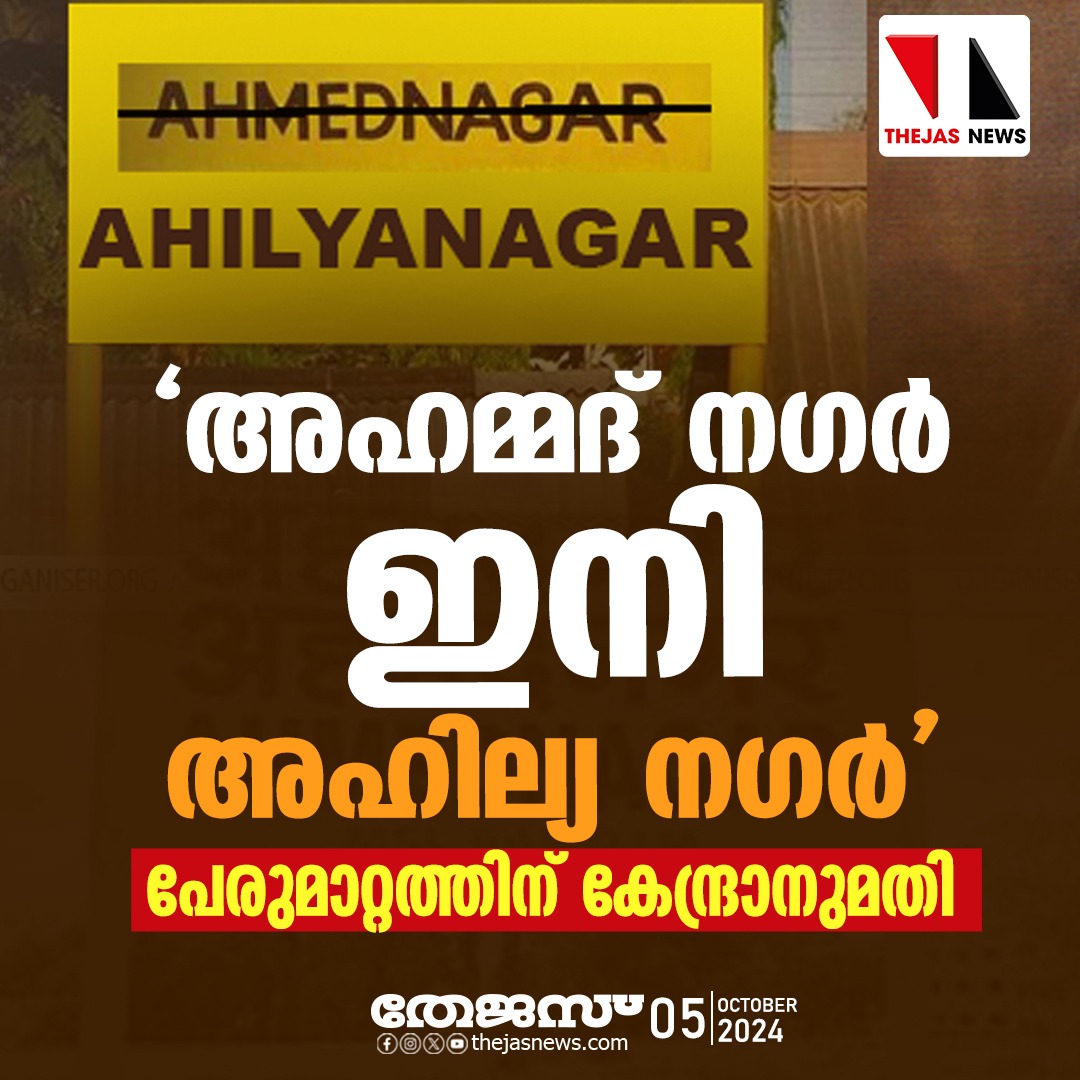 newsthejas's tweet photo. 'അഹമ്മദ് നഗർ ഇനി അഹില്യ നഗർ'
പേരുമാറ്റത്തിന് കേന്ദ്രാനുമതി #namechanging #ahmednagar #ahilyanagar https://t.co/UQQ5wyCkDF