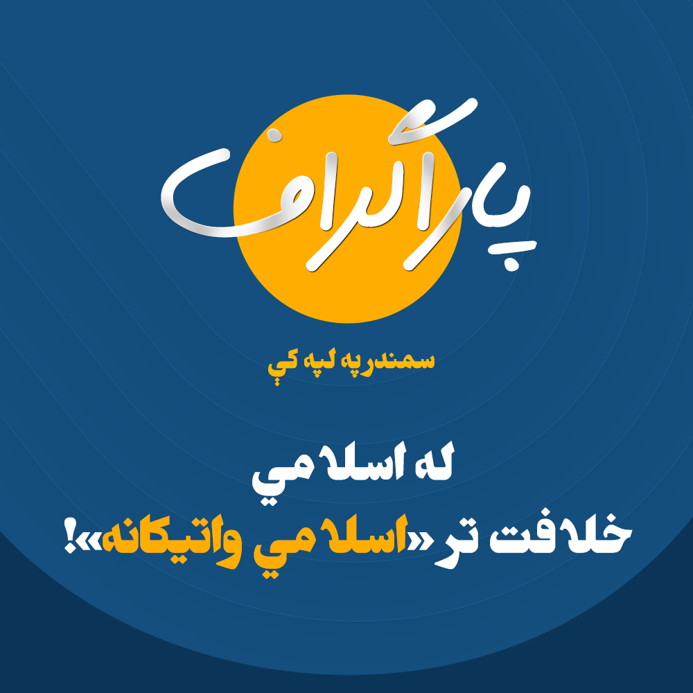 له اسلامي خلافت تر «اسلامي واتیکانه»!
د البانیې لوموړي وزیر اعلان کړی چې غواړي په خپله خاوره کې د واتیکان پشان کوچنی او اسلامي حکومت جوړ کړي. د دغه حکومت رهبري به بکتاشیه صوفیان کوي او په کوچني قلمرو کې به یې خلک د خپل خوراک او پوښاک د انتخاب په برخه کې ازاد وي؛ هیڅ اجباري شرعي