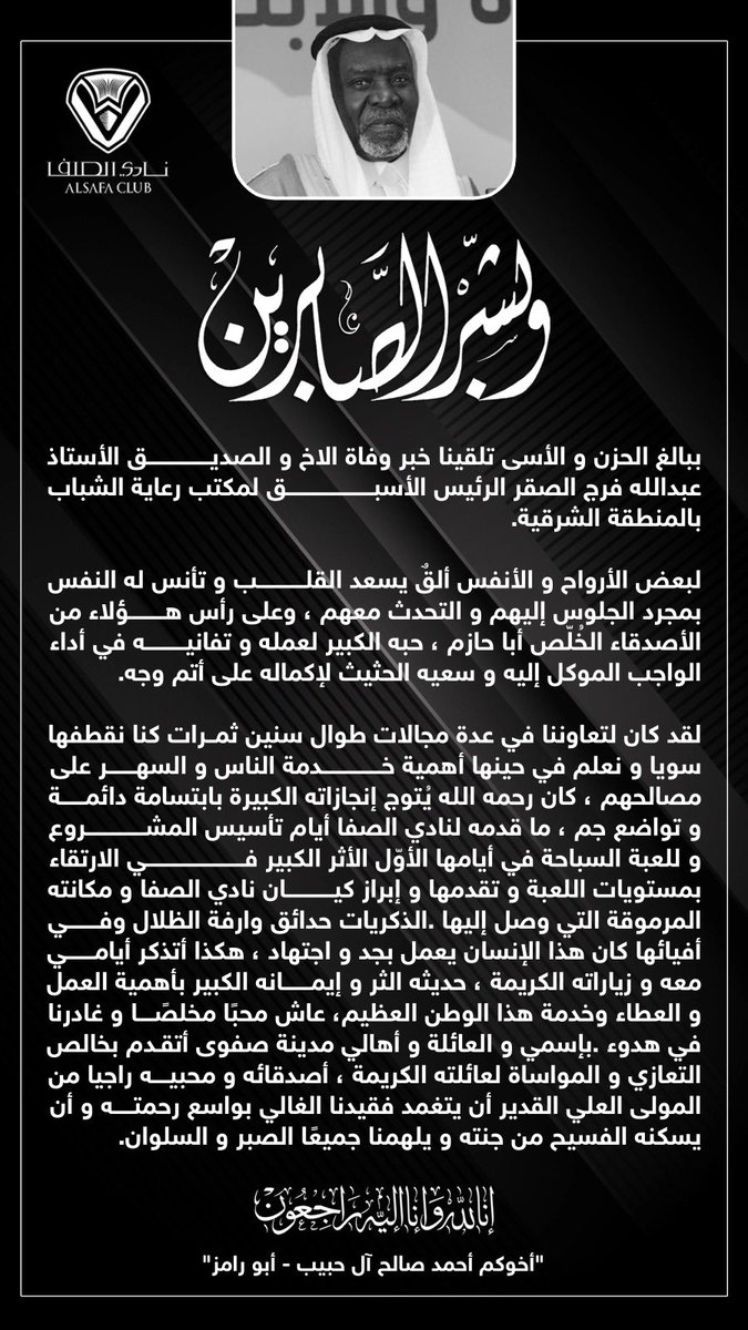 alsafaclub's tweet photo. ▪️ كلمـة تأبينية | الأستاذ أحمد الحبيب ينعى الأستاذ عبدالله الصقر. https://t.co/4BQEbpdZd5