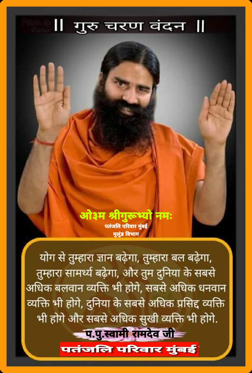 HaribanshShukl4's tweet photo. @IndiaTVHindi @J_Paatni @yogrishiramdev @AmitKPalit @Poojasharma_ps_ ЁЯЩПтА╝я╕ПрдУрейрдо рд╢реНрд░реАрдЧреБрд░реБрднреНрдпреЛ рдирдордГтА╝я╕ПЁЯЩП
#рдпреЛрдЧ рдФрд░ #рдЖрдпреБрд░реНрд╡реЗрдж рдХреА рдИрд╕ рдкреНрд░рд╛рдЪреАрди реард╖рд┐ рдкрд░рдВрдкрд░рд╛ рдХреА #рд╕рдВрд╕реНрдХреГрддрд┐ рдХреЛ,рдПрдХ рдЬрди рдЖрдВрджреЛрд▓рди рдХреЗ рд░реВрдк рдореЗ рдЪрд▓рд╛рдиреЗ рд╡рд╛рд▓реЗ, рдкреНрд░рд╛рддрдГрд╕реНрдорд░рдиреАрдп рдкрд░рдореН рдкреВрдЬреНрдп рдЧреБрд░реБрд╡рд░,рдпреЛрдЧрдЛрд╖рд┐ рд╕реНрд╡рд╛рдореА рд░рд╛рдорджреЗрд╡ рдЬреА рдорд╣рд╛рд░рд╛рдЬ рдХреЗ рд╢реНрд░реАрдЪрд░рдгреЛрдВ рдореЗрдВ рдХреЛрдЯрд┐рд╢рдГ рдирдорди,рд╡рдВрджрди,рдЕрднрд┐рдирдВрджрди l
ЁЯЩПЁЯХЙя╕ПЁЯЩП
#рдкрддрдВрдЬрд▓рд┐_рдкрд░рд┐рд╡рд╛рд░_рдореБрдВрдмрдИ
#i_support_baba_Ramdev https://t.co/Vj3FLLaPnZ