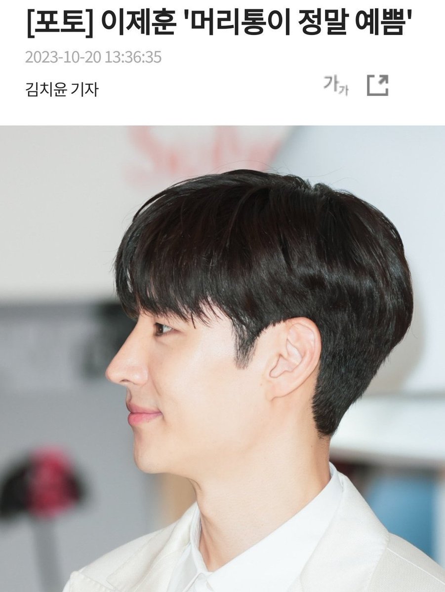 두상도 아니고 '머리통'이 예쁘다는 걸 이제훈 입으로 먼저 말했었다는 점에서ㅋㅋㅋ이 기사 쓴 기자님이 팬미팅 갔던 거 아닌가 하는 합리적 의심이 들기 시작함...