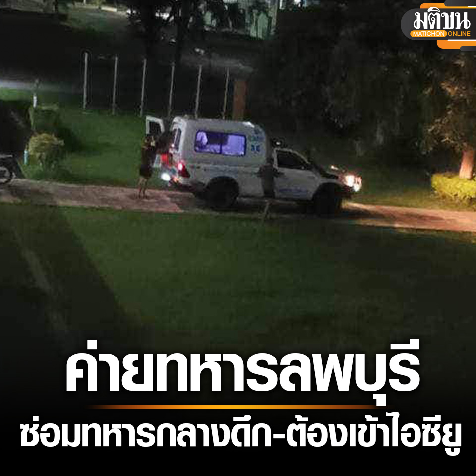 MatichonOnline's tweet photo. อีกแล้ว! ค่ายทหารลพบุรี ซ่อมทหารกลางดึก จนเข้าไอซียู 2 นาย ล่าสุดติดต่อไม่ได้

อ่านข่าว - https://t.co/knUOSVKFof
.
#มติชนออนไลน์ https://t.co/pjVJRBr8aD