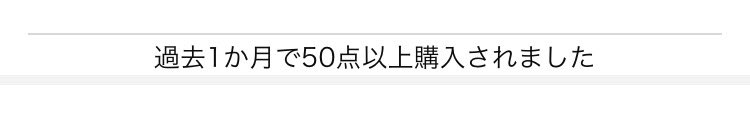 ついに50点以上表示きた🥺

前作ったやつで100点以上表示されたけど、メーカー生産終了という悲しい結果になったのでノーカンで👴

えーこす10パーくらい
利益率30パーくらいです👏👴