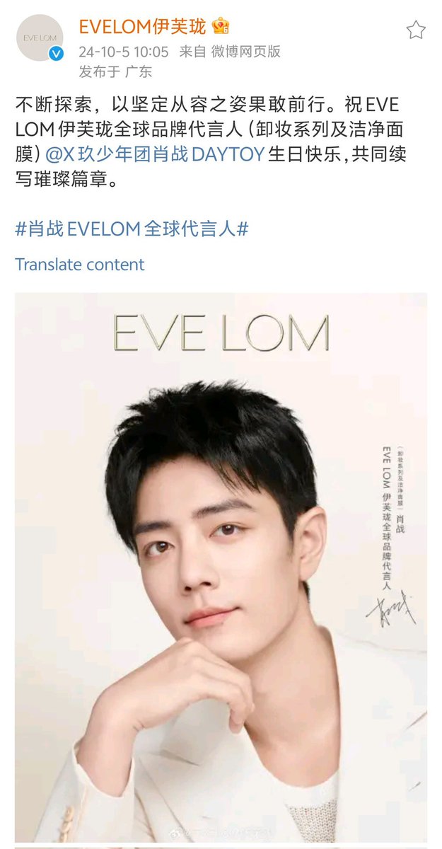【241005 Happy Birthday】
 
#XiaoZhan1005Birthday
#XiaoZhan #肖战
 
EVE LOM Weibo updated:

Happy birthday to Xiao Zhan, the global brand ambassador for EVE LOM (Cleansing Family and Rescue Mask)! Let us write brilliant chapters together.