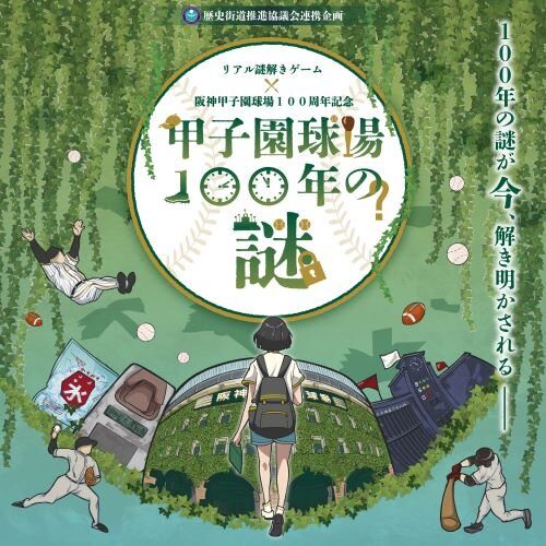 BE_STADIUM's tweet photo. 「甲子園球場100年の謎」開催中⏱️

阪神甲子園球場100周年を記念して、
歴史街道推進協議会と連携したリアル謎解きゲーム「甲子園球場100年の謎」が12/1（日）まで開催中です😄

甲子園プラス２階の甲子園歴史館受付他、阪神電車の各駅長室などでお買い求めいただけます。
ぜひ挑戦してみてください🧐

謎解きセットには特典としてビースタ100円割引券（2種券・3種券の購入時のみ利用可）も同封されておりますので、ぜひご利用ください⚾️

▼詳細はこちら
https://t.co/tBxSJdl1tN

#甲子園 #リアル謎解きゲーム 
#BESTADIUMKOSHIEN #ビースタジアム甲子園 #甲子園 #阪神甲子園球場 #阪神タイガース #バッティングセンタ