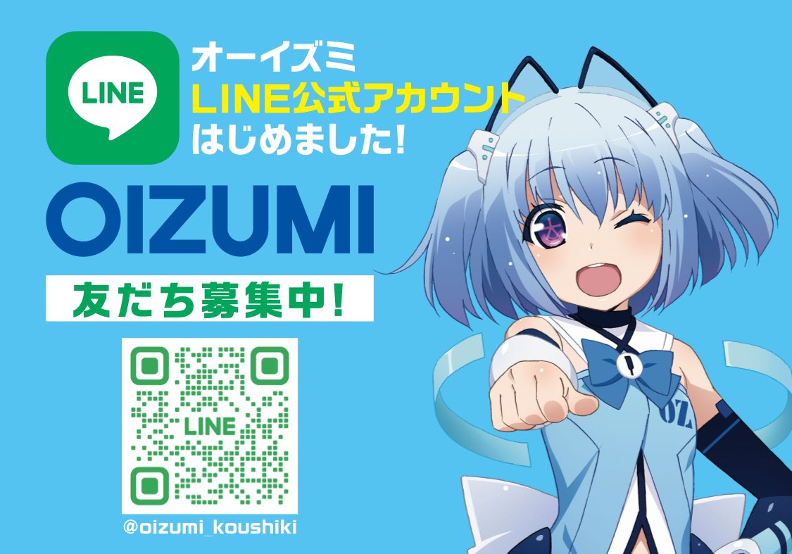 お知らせデス】 オーイズミ公式LINE始めちゃいマス☆ こちらの公式LINE