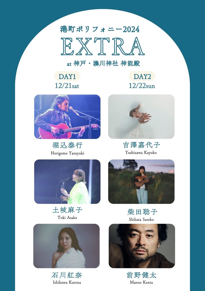 mmpolyphony's tweet photo. 『#港町ポリフォニー 2024 EXTRA』

出演者発表です！

🎫ご予約開始日は明日⤵︎
《10月6日(日) 10:00～》

神戸を代表する湊川神社内の能楽堂にて✨

●12月21日(土)
出演：#堀込泰行 #土岐麻子 #石川紅奈

●12月22日(日)
出演：#吉澤嘉代子 #柴田聡子 #前野健太

詳細：https://t.co/3oxhWCGb04 https://t.co/2MFXavd31P