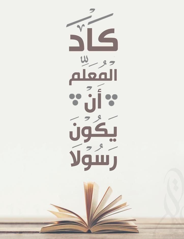 BFh345578's tweet photo. أنتم السراج الذي لا ينفذ نوره، وأنتم الزهرة التي
 لا ينفذ رحيقها وعطرها، فيبقى السراج ينير
 أيامنا والزهرة تعطّر أيامنا بالعلم والعلوم.
#يوم_المعلم_العالمي https://t.co/V9w5U0ny1H