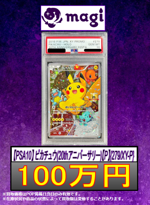 PSA9】ポケモンカードおいわいピカチュウ 20th XY-P 279