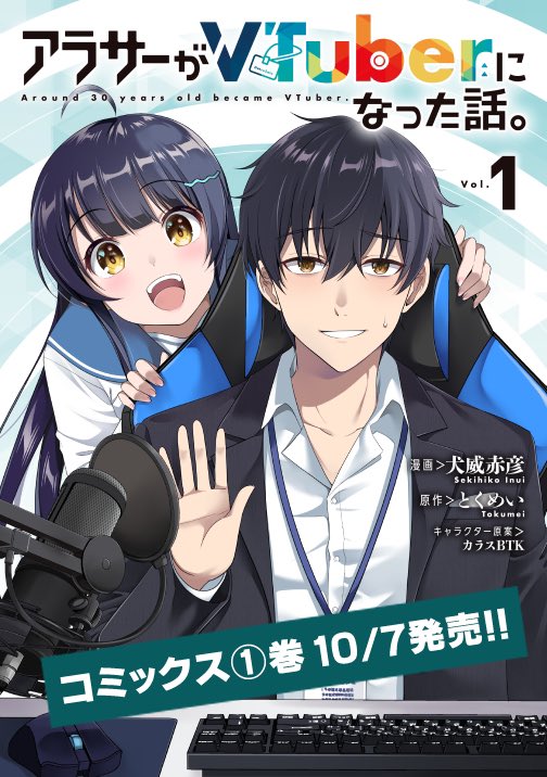 コミカライズ「アラサーがVTuberになった話。」
最新話 更新されました!
妹ちゃんサイド後編。
そして10/7(月)コミックス①巻発売!
https://t.co/Y9nZeYGthT
#アラサーV
#カドコミ
