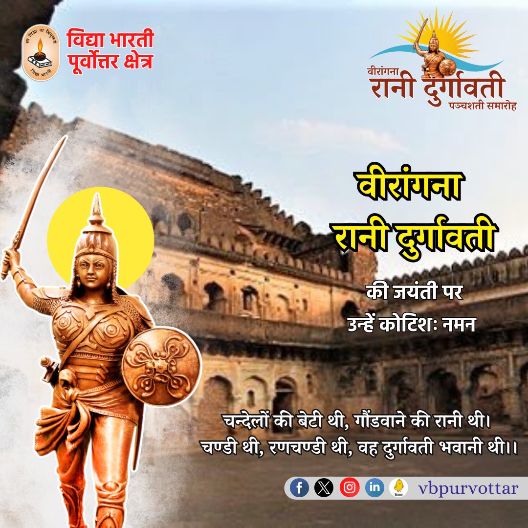 vbpurvottar's tweet photo. वीरांगना रानी दुर्गावती की जयंती पर उन्हें कोटिशः नमन। 🙏
आज हम उनकी महान शौर्य गाथाओं को स्मरण कर गर्वित होते हैं।

"चन्देलों की बेटी थी, गौंडवाने की रानी थी।
चण्डी थी, रणचण्डी थी, वह दुर्गावती भवानी थी।।"
#रानीदुर्गावती #वीरांगना #पञ्चशतीसमारोह #रानीदुर्गावतीजयंती #शौर्य #गौरव https://t.co/ePLpMBkB7D