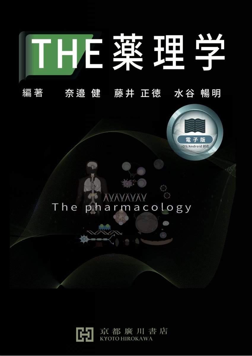 摂薬 #薬効薬理学研究室 #奈邉健 教授が編著を務めた『THE 薬理学』が