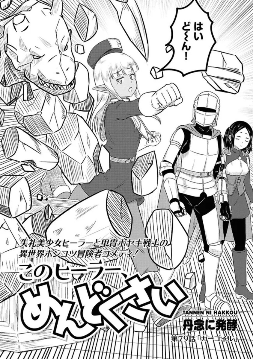 「このヒーラー、めんどくさい」79話がニコニコ漫画にて更新されました!
お時間のある時にどうぞ😊

このヒーラー、めんどくさい 第79話:ガーゴイル / 丹念に発酵 https://t.co/HdXhUZMRjK #ニコニコ漫画 