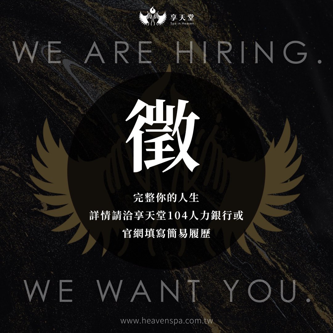 【完整你的人生 誠徵運動按摩師 /指油壓按摩師】詳情請洽104人力銀行或享天堂人事部
#應徵 #召募 #運動按摩師 #指油壓師