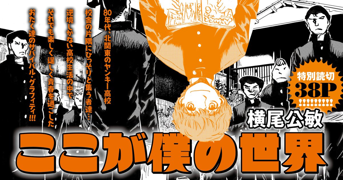 WEBザテレビジョンでも紹介しました。新作読み切りを読んでください。
1986年(昭和61年)陰キャのオタクもヤンキーも、あのころ同じ青春を生きていた…
陰キャのオタクの横鐘と暴走族の柴田…真逆の2人の話
【ここが僕の世界(横尾公敏)】
無料でCOMIC MeDuで 読めます! https://t.co/kpkReYkeRq