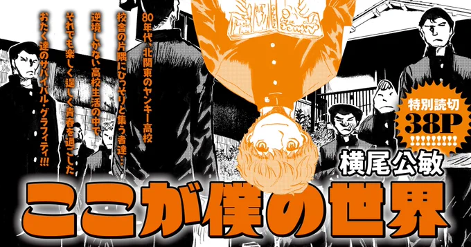 WEBザテレビジョンでも紹介しました。新作読み切りを読んでください。
1986年(昭和61年)陰キャのオタクもヤンキーも、あのころ同じ青春を生きていた…

陰キャのオタクの横鐘と暴走族の柴田…真逆の2人の話

【ここが僕の世界(横尾公敏)】
無料でCOMIC MeDuで 読めます! https://t.co/kpkReYkeRq 