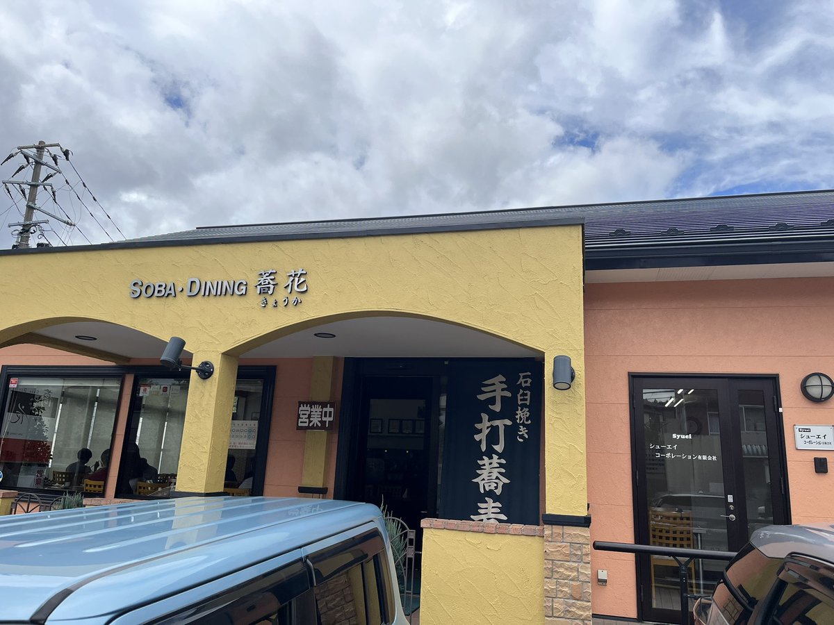 sound_artism's tweet image. 近所にある鶴ケ丘ソバダイニング蕎花（きょうか）さんで昼食。車で通るたびに気になってました。そばの香りがほんのりする信州系に近い感じでした。蕎麦三昧をいただきました。#仙台　#鶴ケ丘　#蕎麦　#蕎花