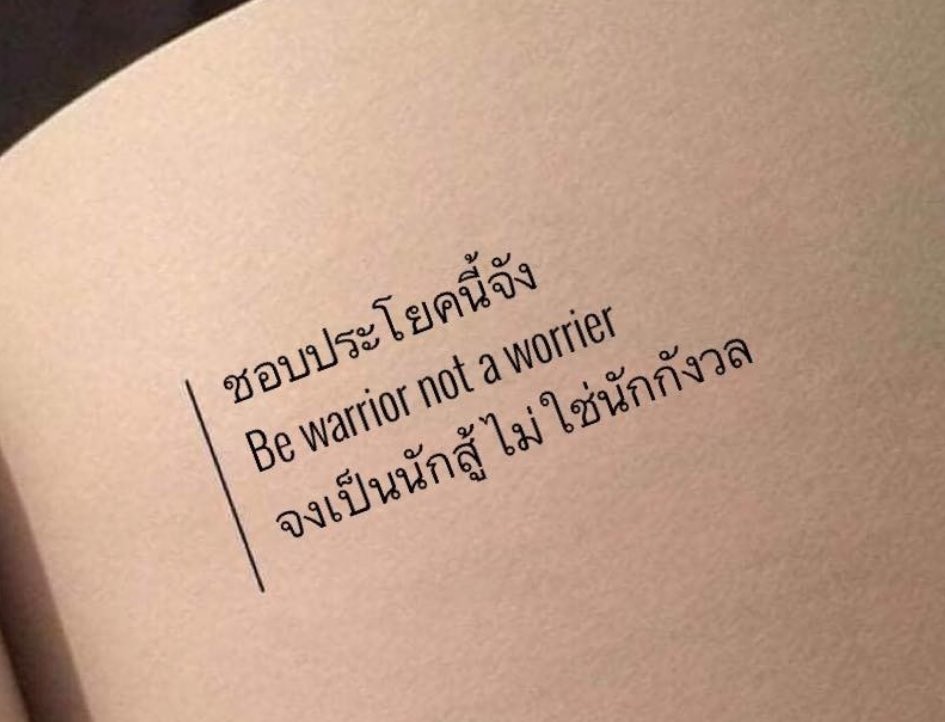 ชอบประโยคนี้ว่ะ