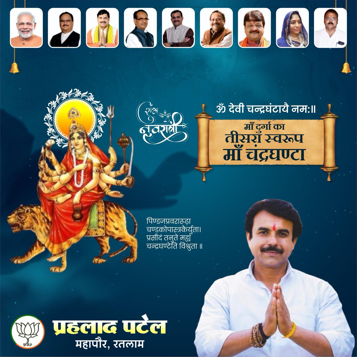 शारदीय नवरात्रि के तृतीय दिवस पर आदिशक्ति माँ भगवती की तृतीय स्वरूपा माँ चन्द्रघंटा की उपासना से वीरता एवं निर्भयता का आशीर्वाद मिलता है।
माँ चन्द्रघण्टा की कृपा सभी पर बनी रहे।