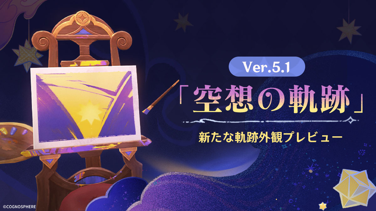 空想の軌跡」新たな軌跡外観プレビュー】 Ver.5.1アップデート後
