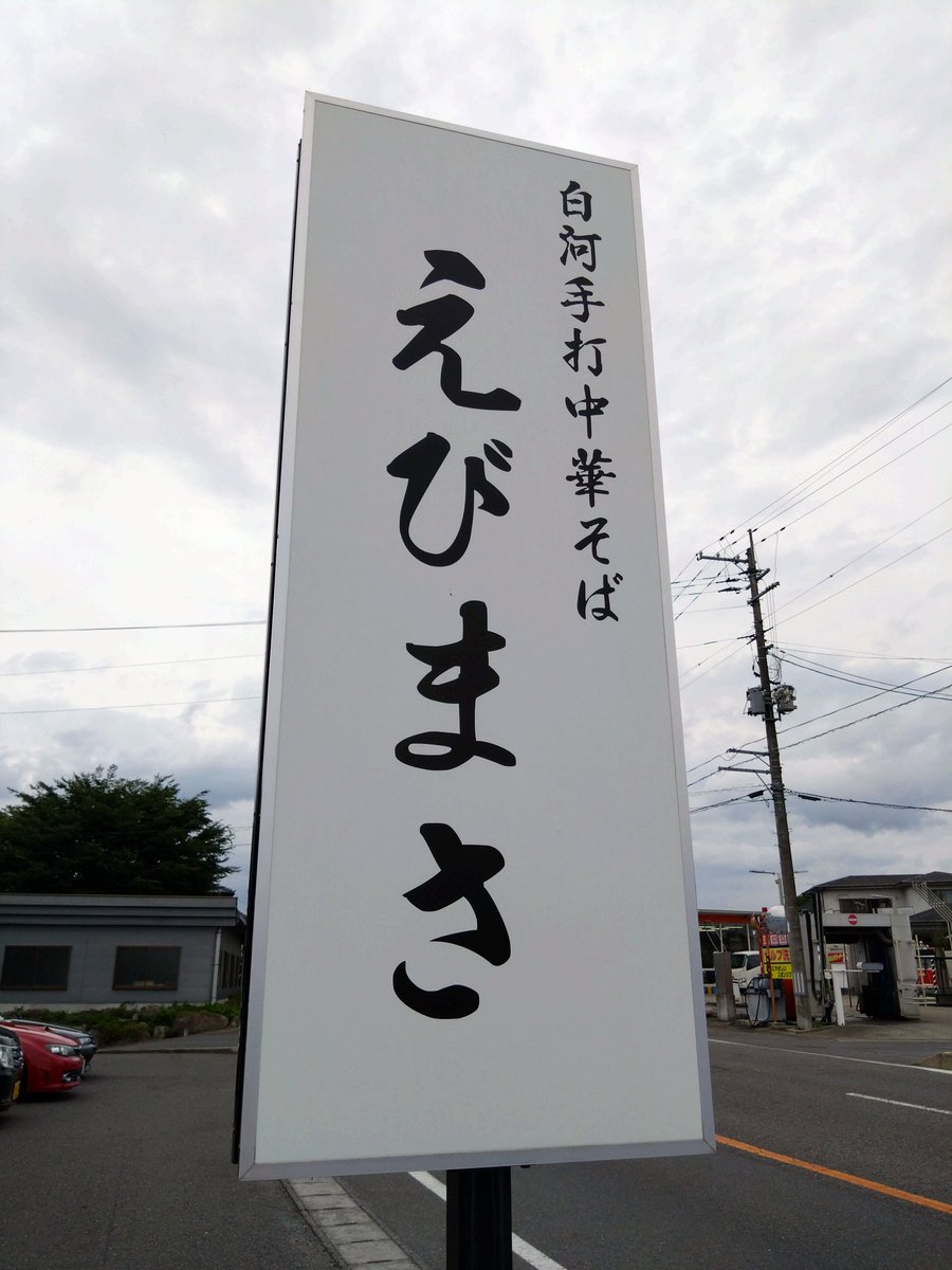 DerbyWeek's tweet image. 久々の白河遠征…
西白河郡西郷村の
えびまささんで
手打中華そばを🍜   
#郡山 #koriyama 
#ラーメン #ramen 
#白河らーめん #白河ラーメン 
#えびまさ