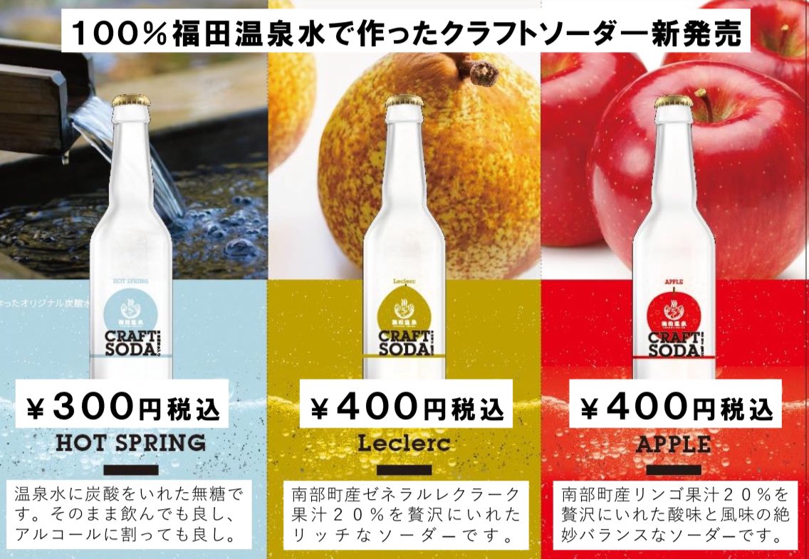 fukudaonsen's tweet photo. 福田温泉オリジナルのクラフトソーダも販売決定しました‼︎

パイカ丼とフロアワソーダの組み合わせは！？
美味しさ倍増ですよ⤴︎😋
是非セットでお求めください✨

#福田温泉パイカ丼
#ヴァンラーレ八戸
#クラフトソーダ
#フロアワ
#飲み比べしてみてください https://t.co/IugbK8KmoB