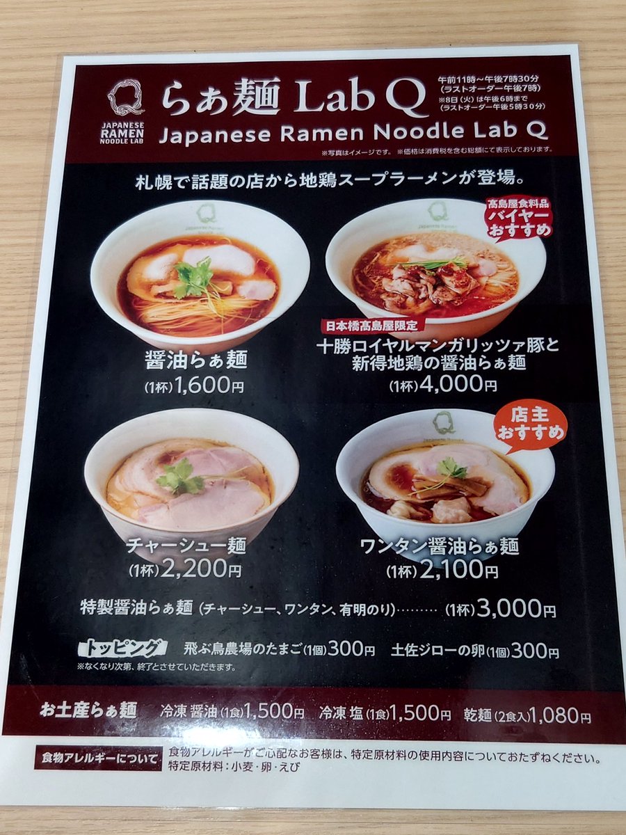 ix1213123's tweet image. 第71回 大北海道展@日本橋高島屋S.C.
2024年10月05日11:22

［Japanese Ramen Noodle Lab Q@北海道札幌市中央区北一条西］
醤油らぁ麺 1,600円
飛ぶ鳥農場のたまご 300円

@qpiroshiki
#LabQ