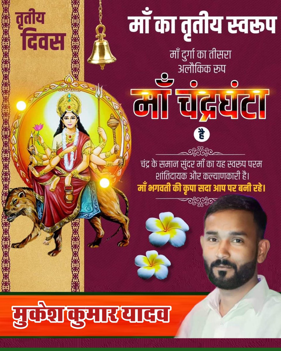 MukeshYSP9999's tweet photo. माँ दुर्गा के तीसरे अलौकिक रूप माता चंद्रघंटा के पूजन के पावन अवसर पर हार्दिक शुभकामनाएं। 

#नवरात्रि
#Navratr
@anjli312 @BittuYa71398346 @socialistjyoti @Surendr0032083 @upadhyayabhii @YadavRaval @KomalVi40274837 https://t.co/wYILVvUa6u