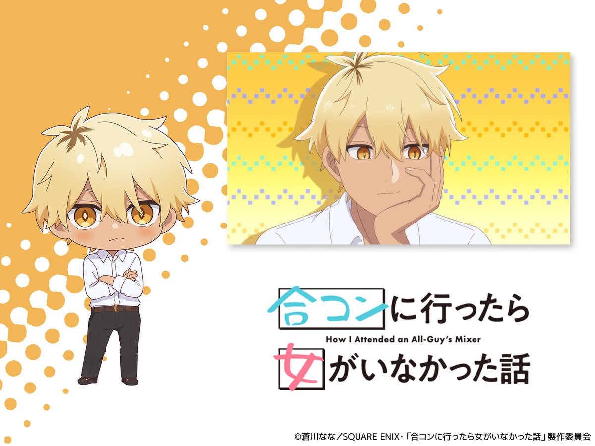 TVアニメ「合コンに行ったら女がいなかった話」公式 tweet media