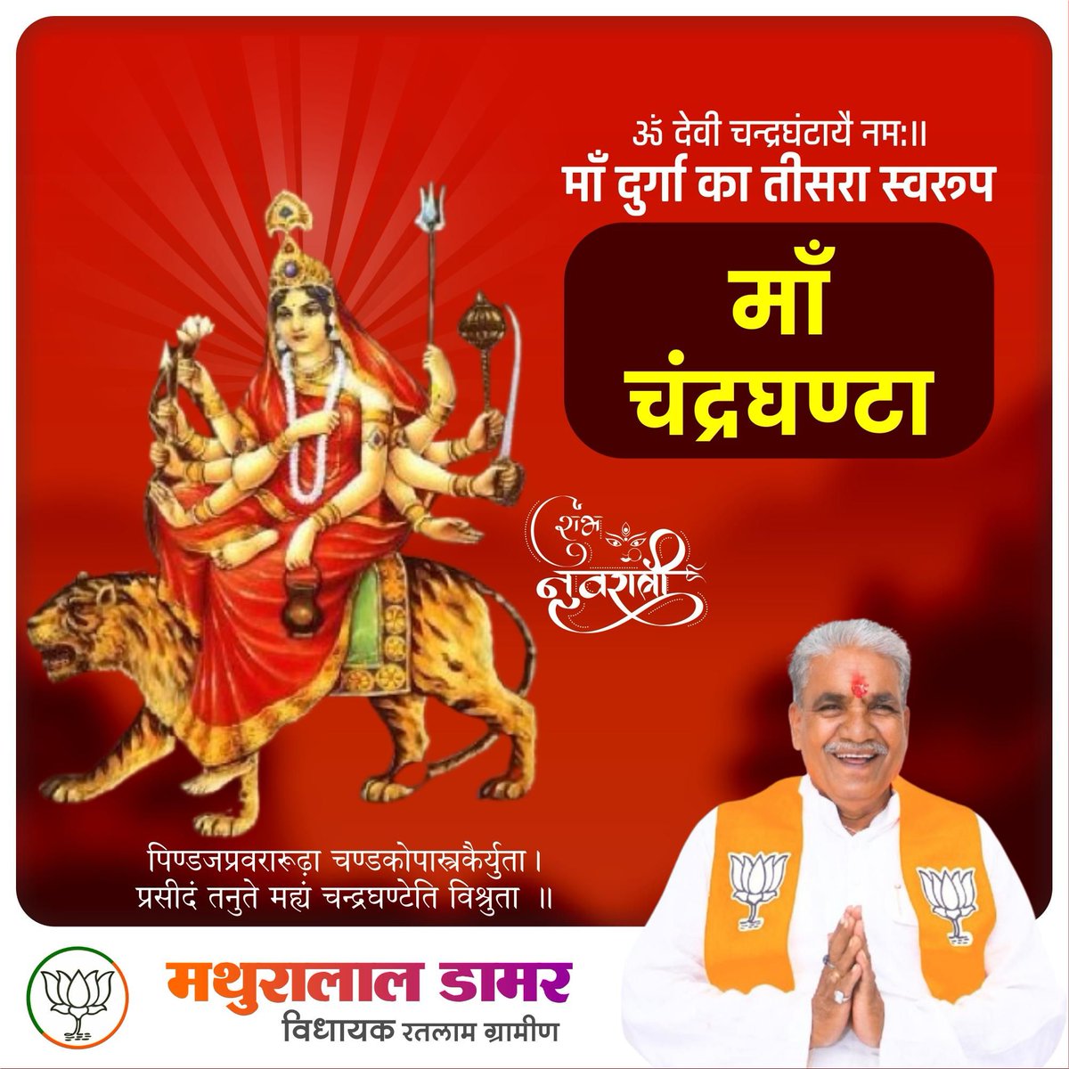 शारदीय नवरात्रि के पावन पर्व पर तृतीय दिन परम शांतिदायक और कल्याणकारी "माँ चन्द्रघण्टा" से सभी के सुख-शांति और समृद्धि की प्रार्थना करता हूँ।

#नवरात्रि