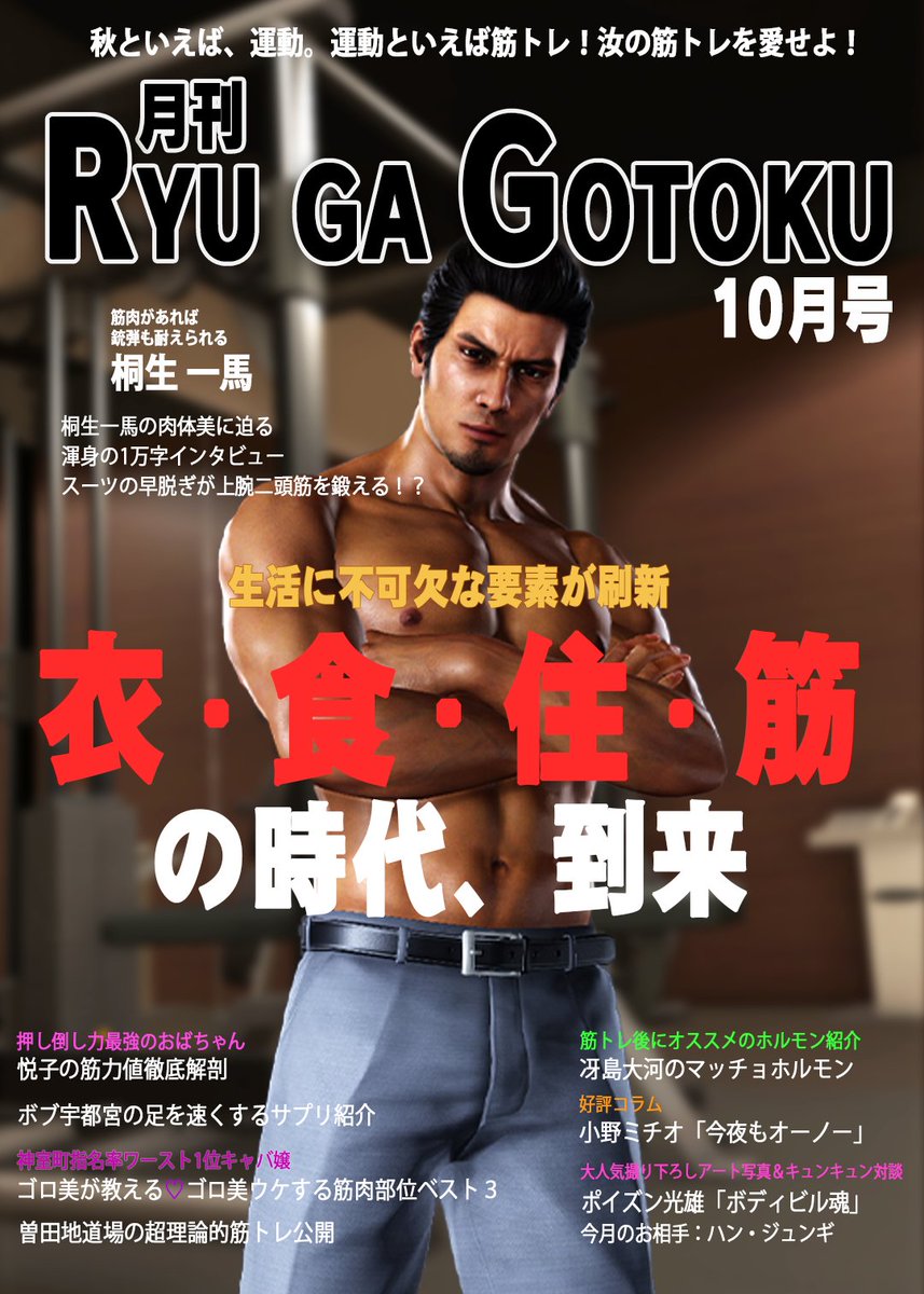 ryugagotoku's tweet photo. 熱き大人を目指す月刊情報誌【RYU GA GOTOKU】(架空)10月号は、運動の秋！ということでテーマは「筋トレ」💪

 『衣・食・住・筋の時代、到来』
特集記事:桐生一馬の肉体美に迫る渾身の１万字インタビュー

コラム、小野ミチオの「今夜もオーノー」も好評連載中🍊

#龍が如く https://t.co/sDSWdrUgUA
