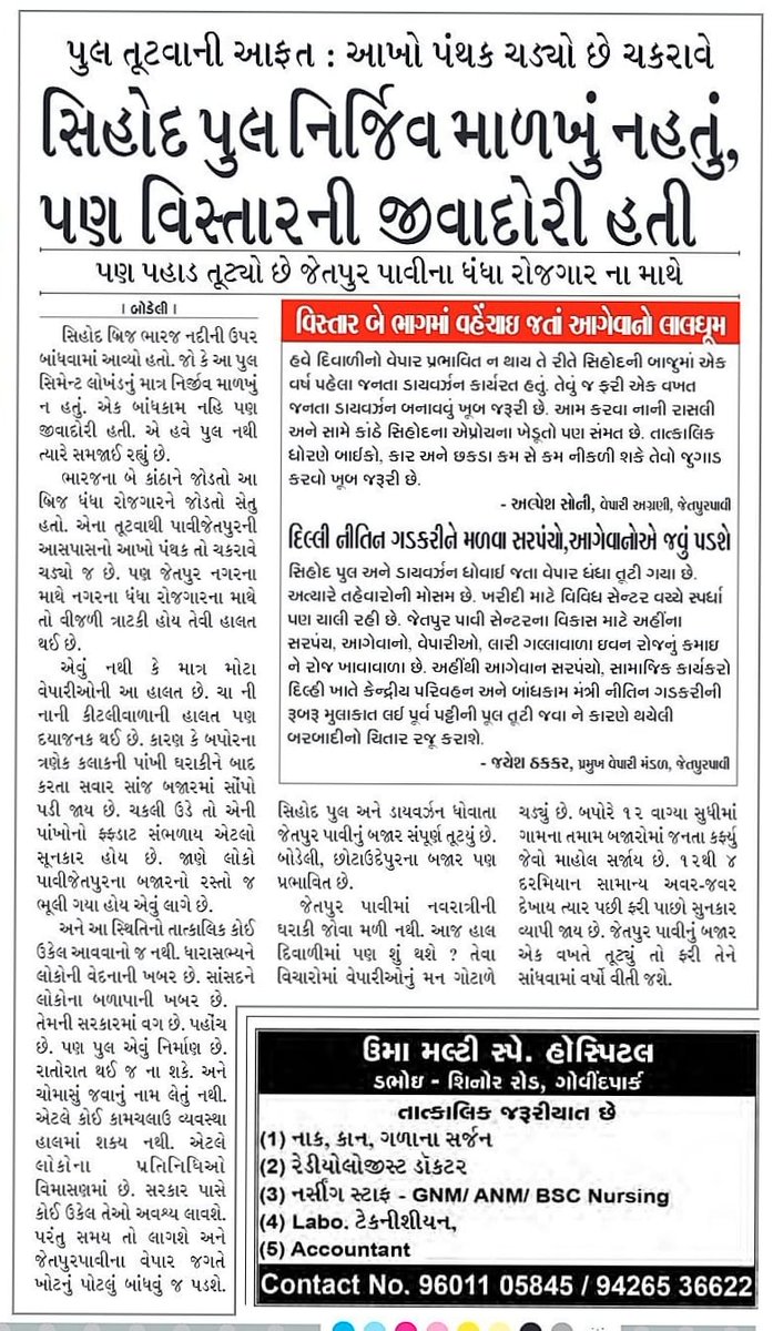 Barkatullah_786's tweet photo. પૂલ તૂટવાની આફત: આખો પંથક ચડ્યો છે ચકરાવે: 
****
સિહોદ પુલ સિમેન્ટ લોખંડનું માત્ર નિર્જીવ માળખું નહતું, પણ વિસ્તારની જીવાદોરી હતી
****
પણ પહાડ તૂટ્યો છે જેતપુર પાવીના ધંધા રોજગાર ના માથે https://t.co/VBAwa0KmQ9
