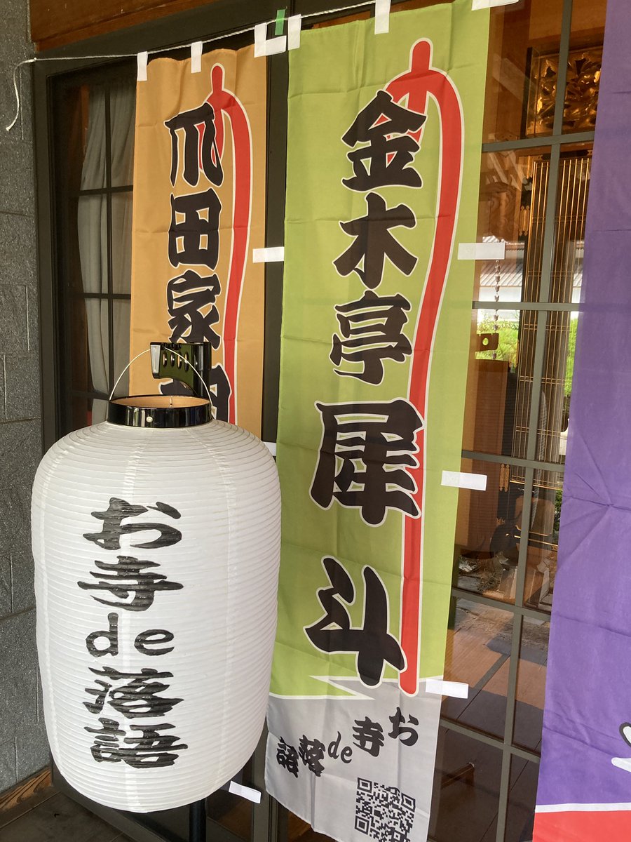 ただいまより、開場です。
開演は14時から！！

#熊本市
#お寺de落語
#10周年記念寄席