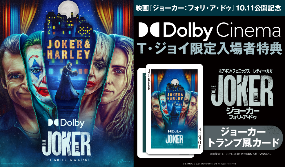 ジョーカー2』 𝟭𝟬/𝟭𝟭(金)𝐃𝐨𝐥𝐛𝐲 𝐂𝐢𝐧𝐞𝐦𝐚公開記念