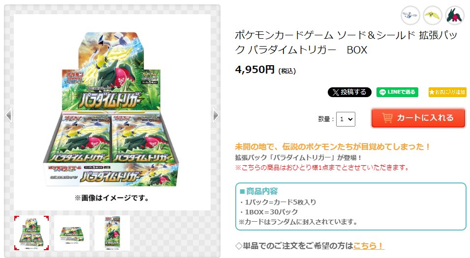 ポケモンセンターオンラインにて「パラダイムトリガー」再販売開始