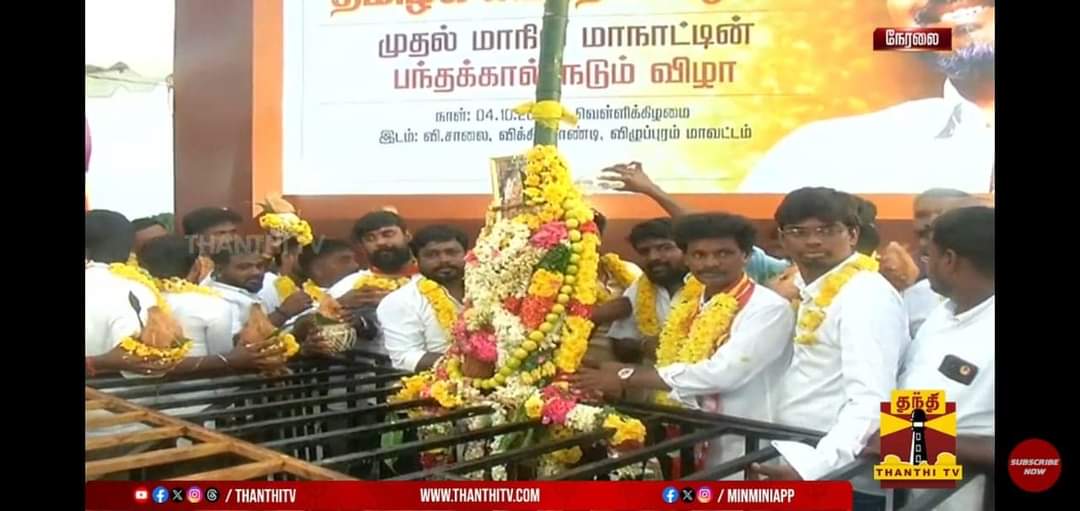 MinnalvV's tweet photo. *தமிழக வெற்றிக் கழகத்தின்* 
*முதல் மாநில* *மாநாடு* *சிறப்பாக நடைபெற வேண்டி* *செங்கல்பட்டு மேற்கு மாவட்ட தலைமை* சார்பில் *திரிசூலம் அருள்மிகு  திரிசூலநாதர் திருக்கோவிலில்* இருந்து *கும்பாபிஷேக  108 கலச தீர்த்தம்* கொண்டு வரப்பட்டு 
*பூமி பூஜையில் நடப்பட்ட பந்தகாலில் ஊற்றப்பட்டது https://t.co/VUy85f4pNU