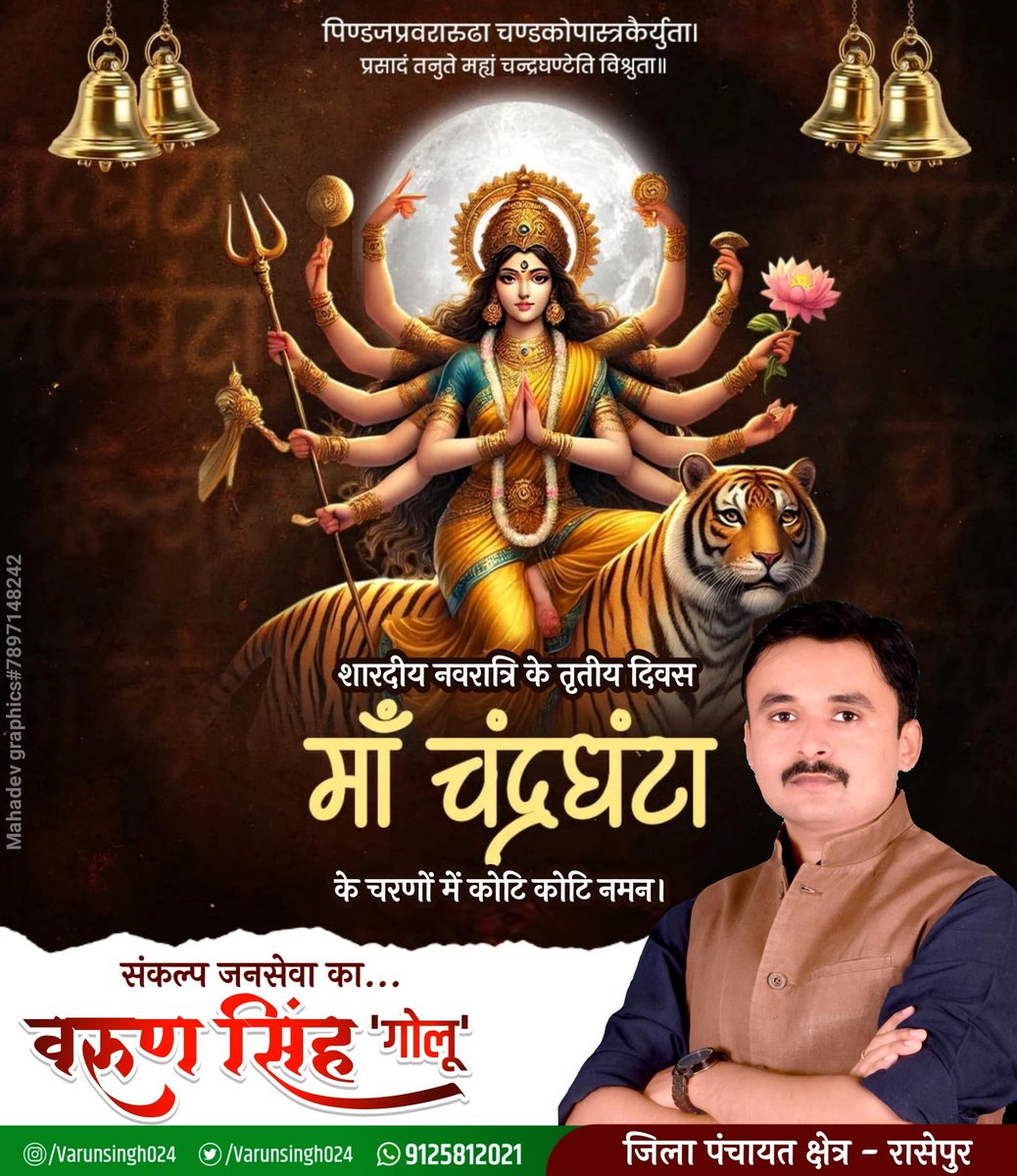 VarunSingh024's tweet photo. पिण्डजप्रवरारूढा चण्डकोपास्त्रकैर्युता।
प्रसादं तनुते मह्यं चन्द्रघण्टेति विश्रुता॥
पराम्बा भगवती के तृतीय स्वरूप, शांति स्वरूपा माता चंद्रघंटा को मेरा कोटिश: वंदन।🙏 https://t.co/6NMAvfh2Ks