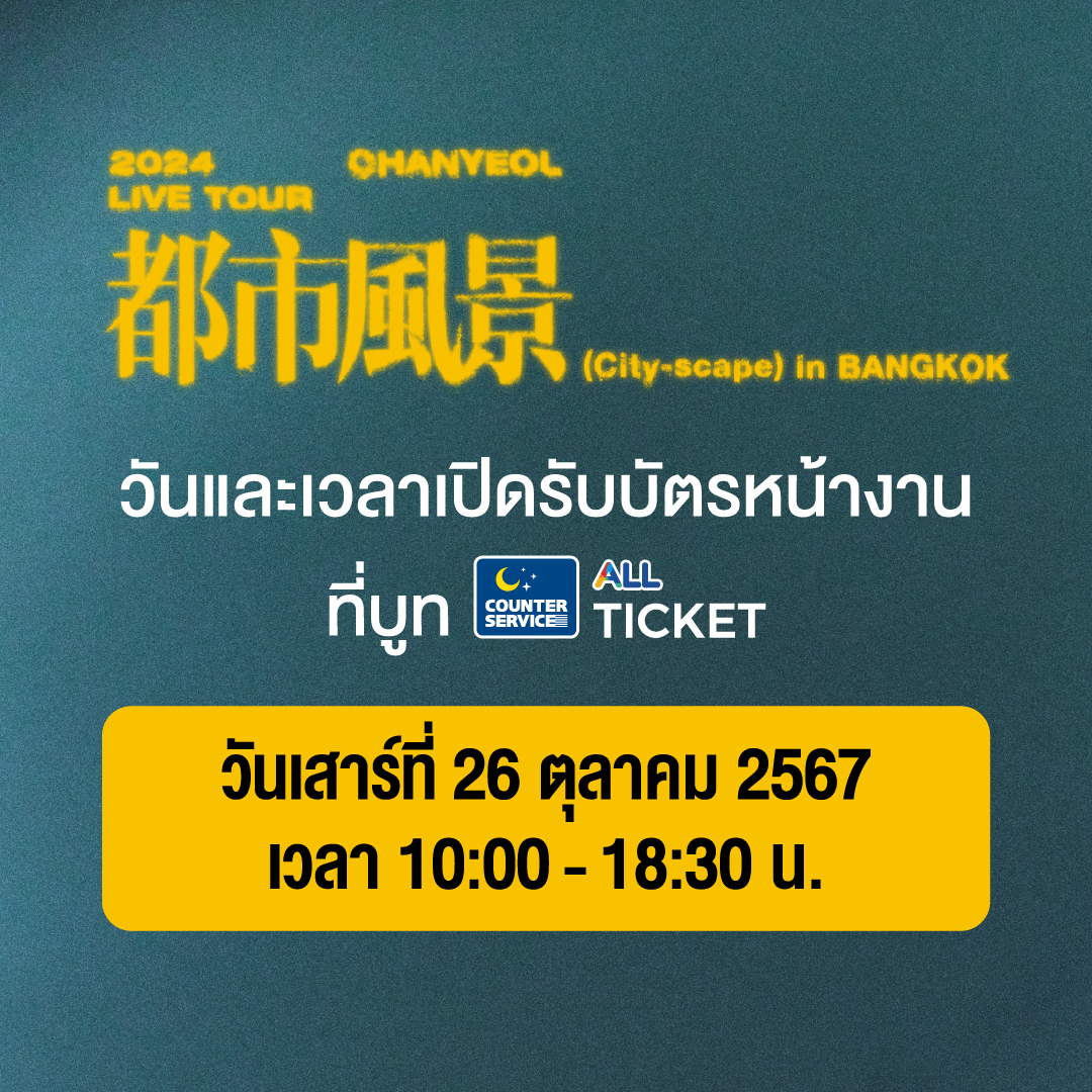 🍒 ข้อมูลการแลกรับบัตรการแสดง (บัตรพลาสติก) 🍒
⠀
𝟮𝟬𝟮𝟰 𝗖𝗛𝗔𝗡𝗬𝗘𝗢𝗟 𝗟𝗜𝗩𝗘 𝗧𝗢𝗨𝗥 : 都市風景 (𝗖𝗶𝘁𝘆-𝘀𝗰𝗮𝗽𝗲) 𝗶𝗻 𝗕𝗔𝗡𝗚𝗞𝗢𝗞
⠀
💫 26 ตุลาคม 2024 (เสาร์)
⠀⠀
🪄 เวลา 17:00 น.
⠀⠀
📍 ธันเดอร์โดม (THUNDER DOME)
⠀
🤍 สถานะบัตรการแสดง :
⠀⠀
⠀𝗦𝗢𝗟𝗗 𝗢𝗨𝗧