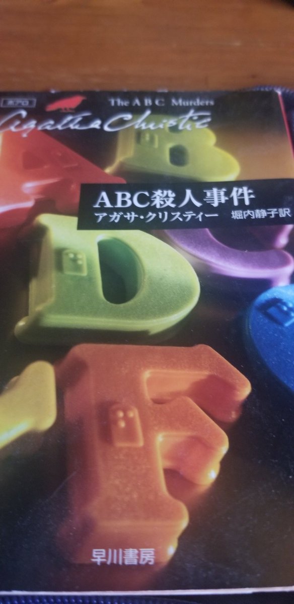 次は
ABC殺人事件
読みます