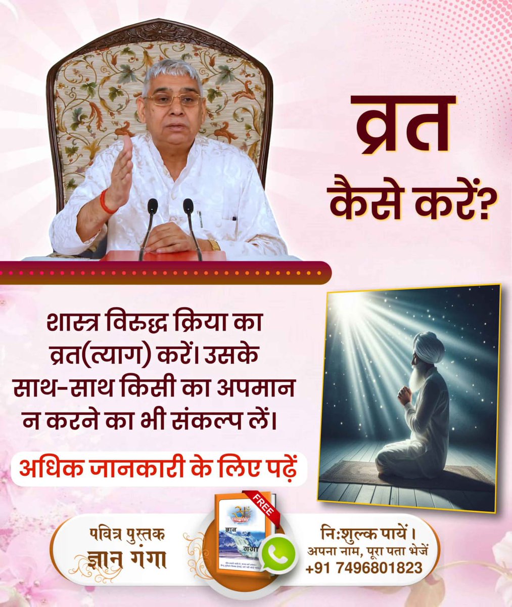व्रत करना एक शास्त्र विरुद्ध साधना है। क्योंकि गीता अध्याय 6 श्लोक 16 में व्रत करने के लिए मना किया गया है। 
सूक्ष्मवेद में कहा गया है:
गरीब, प्रथम अन्न जल संयम राखै, योग युक्त सब सतगुरू भाखै।
अर्थात अन्न तथा जल को सीमित खावै, न अधिक और न ही कम, यह शास्त्र अनुकूल भक्ति साधना है।